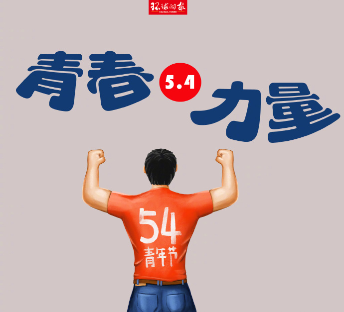 嗨，青年，節(jié)日快樂！