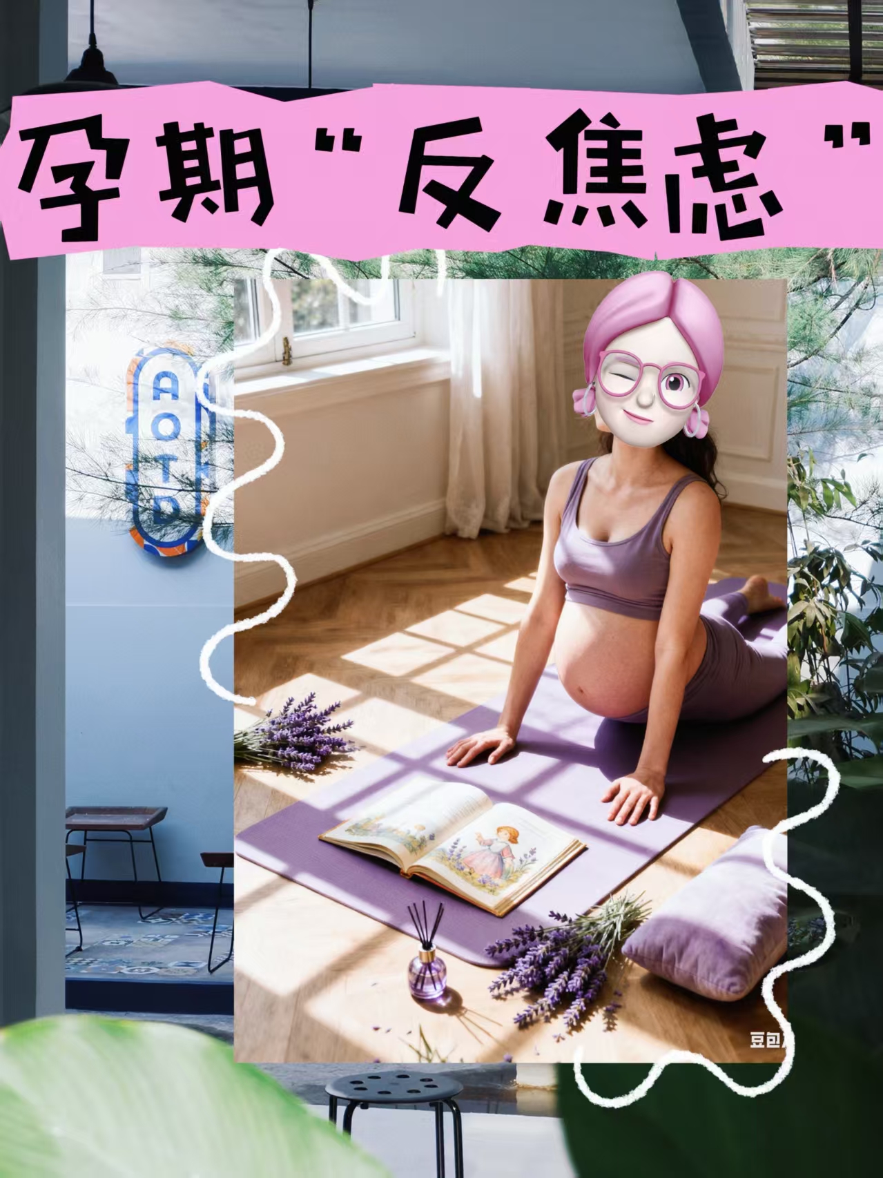 孕期“反焦慮”