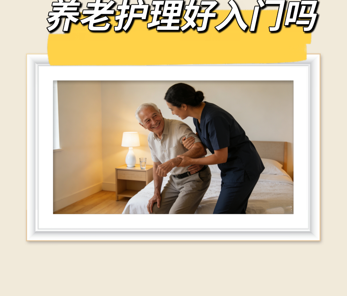 養(yǎng)老護理好入門么？