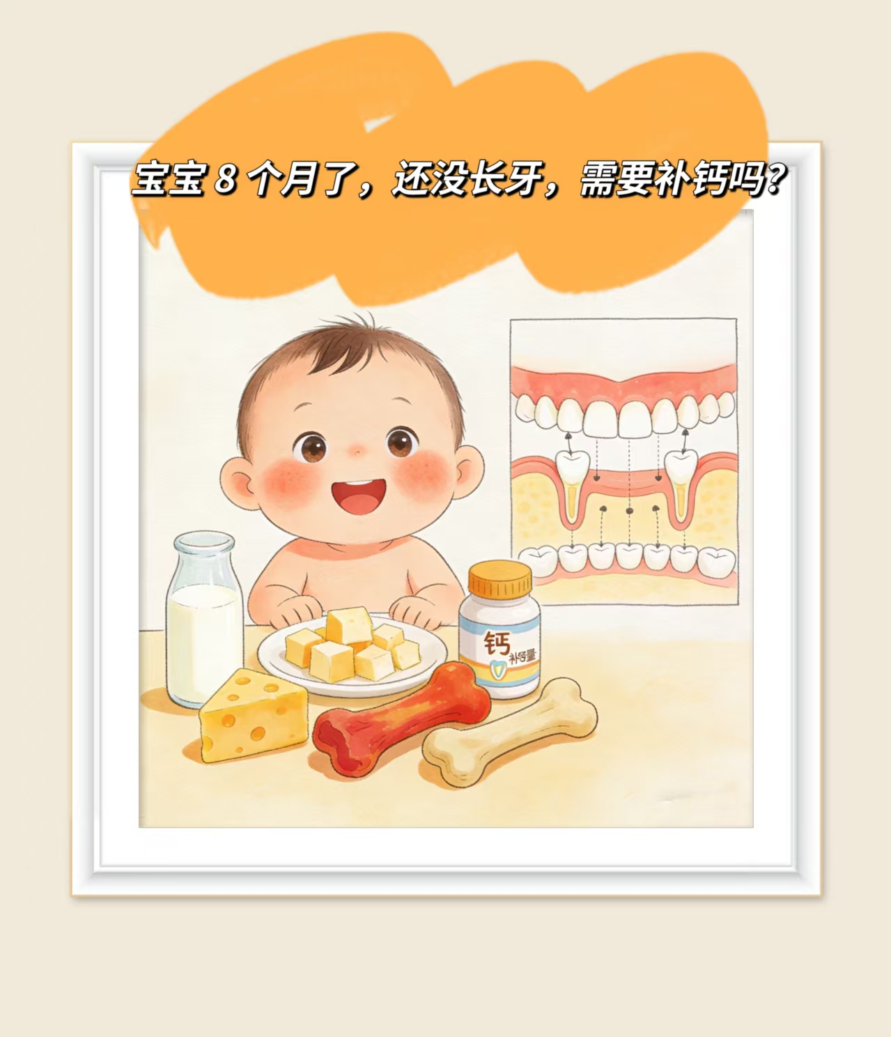 寶寶8個(gè)月了，還沒(méi)長(zhǎng)牙齒，需要補(bǔ)鈣嗎？